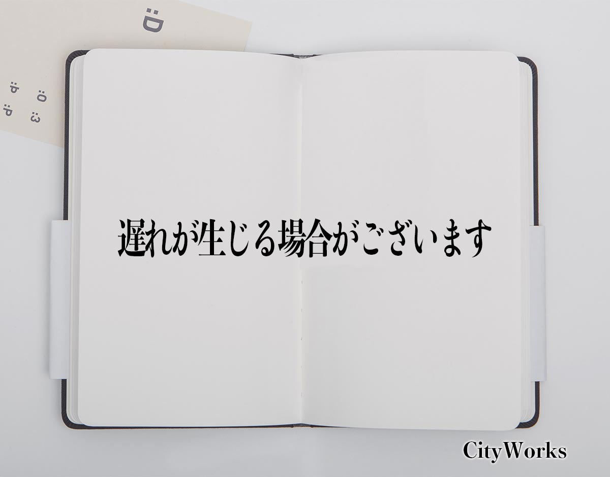 「遅れが生じる場合がございます」とは？