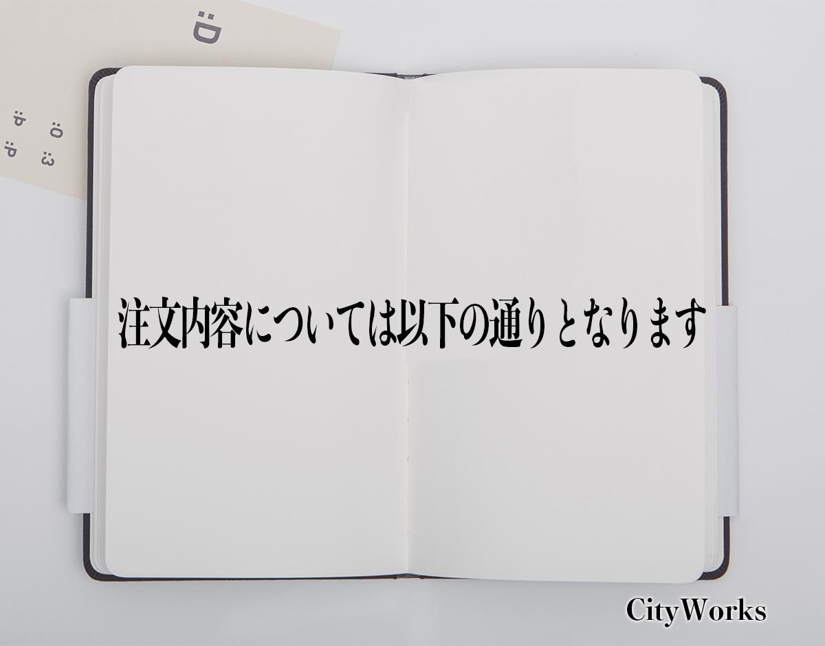 「注文内容については以下の通りとなります」とは？