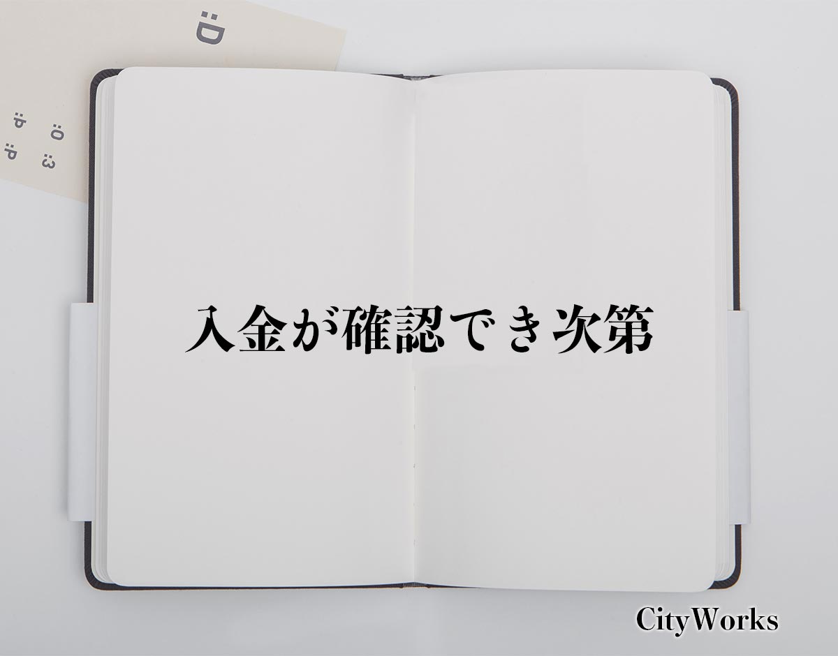 「入金が確認でき次第」とは？