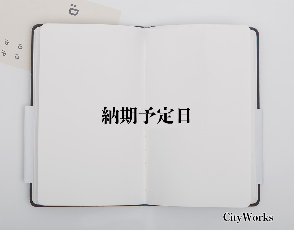 「納期予定日」とは？