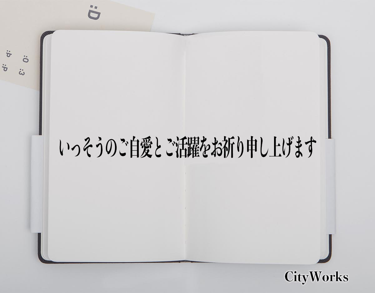 「いっそうのご自愛とご活躍をお祈り申し上げます」とは？