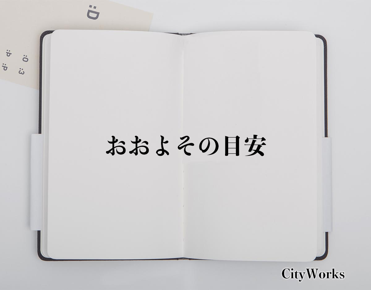 「おおよその目安」とは？