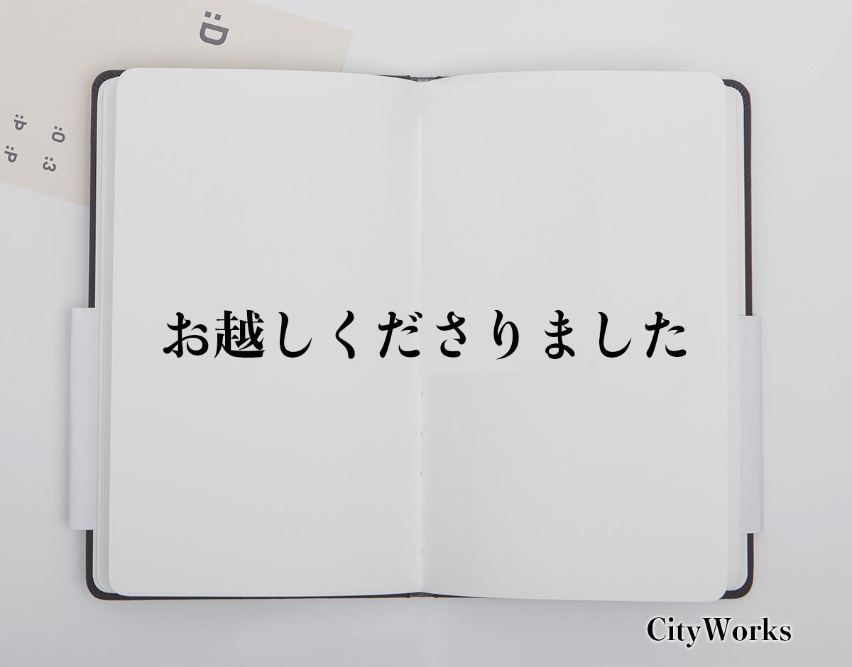 「お越しくださりました」とは？