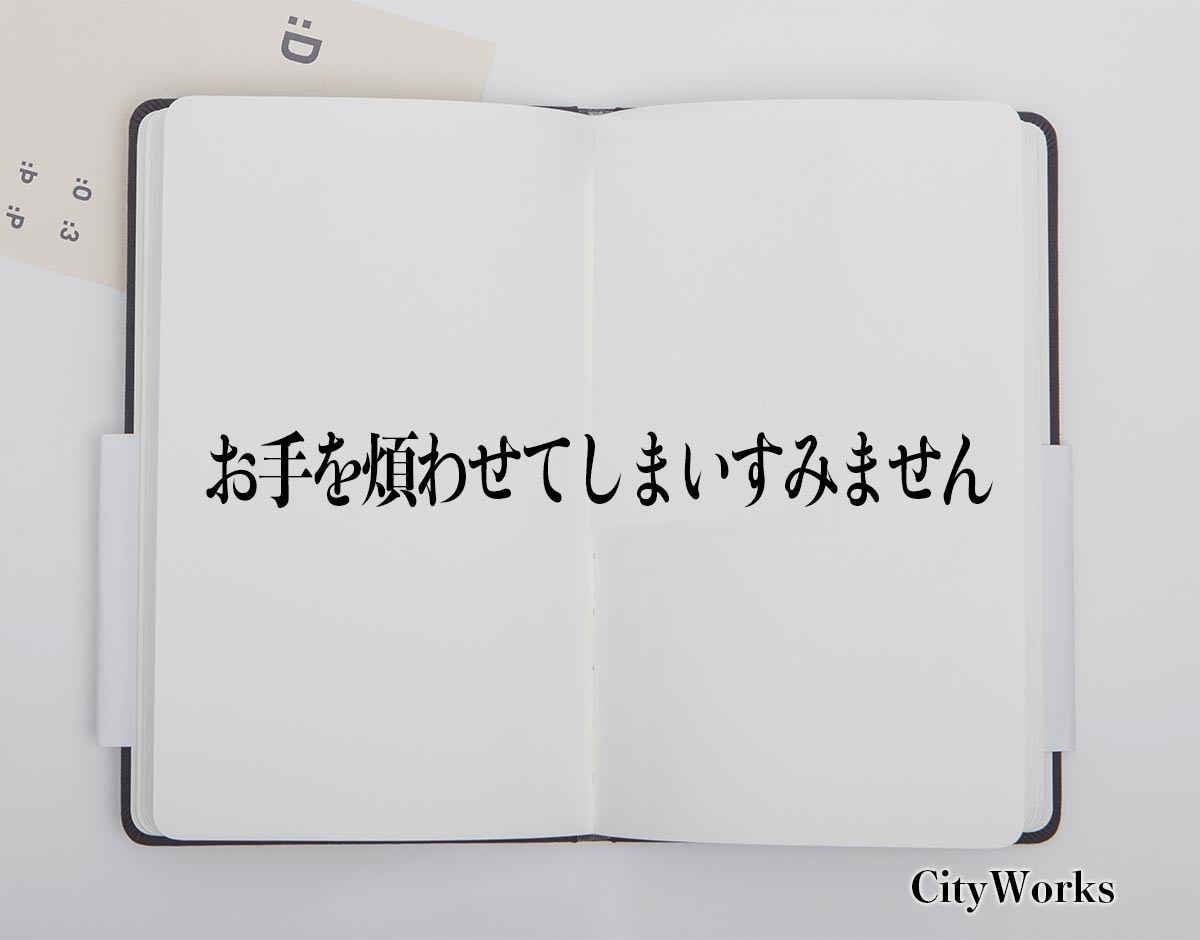 「お手を煩わせてしまいすみません」とは？