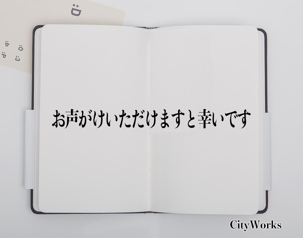 「お声がけいただけますと幸いです」とは？