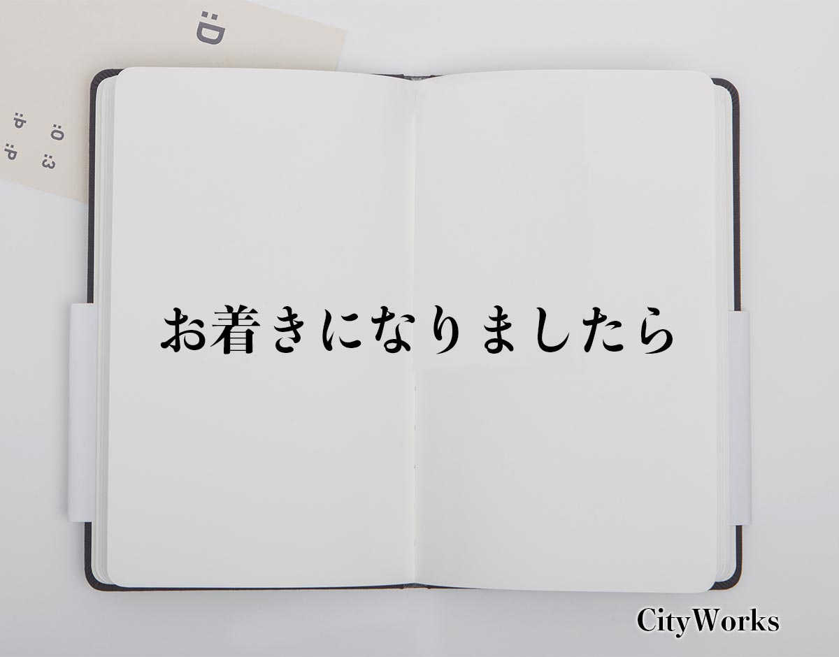 「お着きになりましたら」とは？