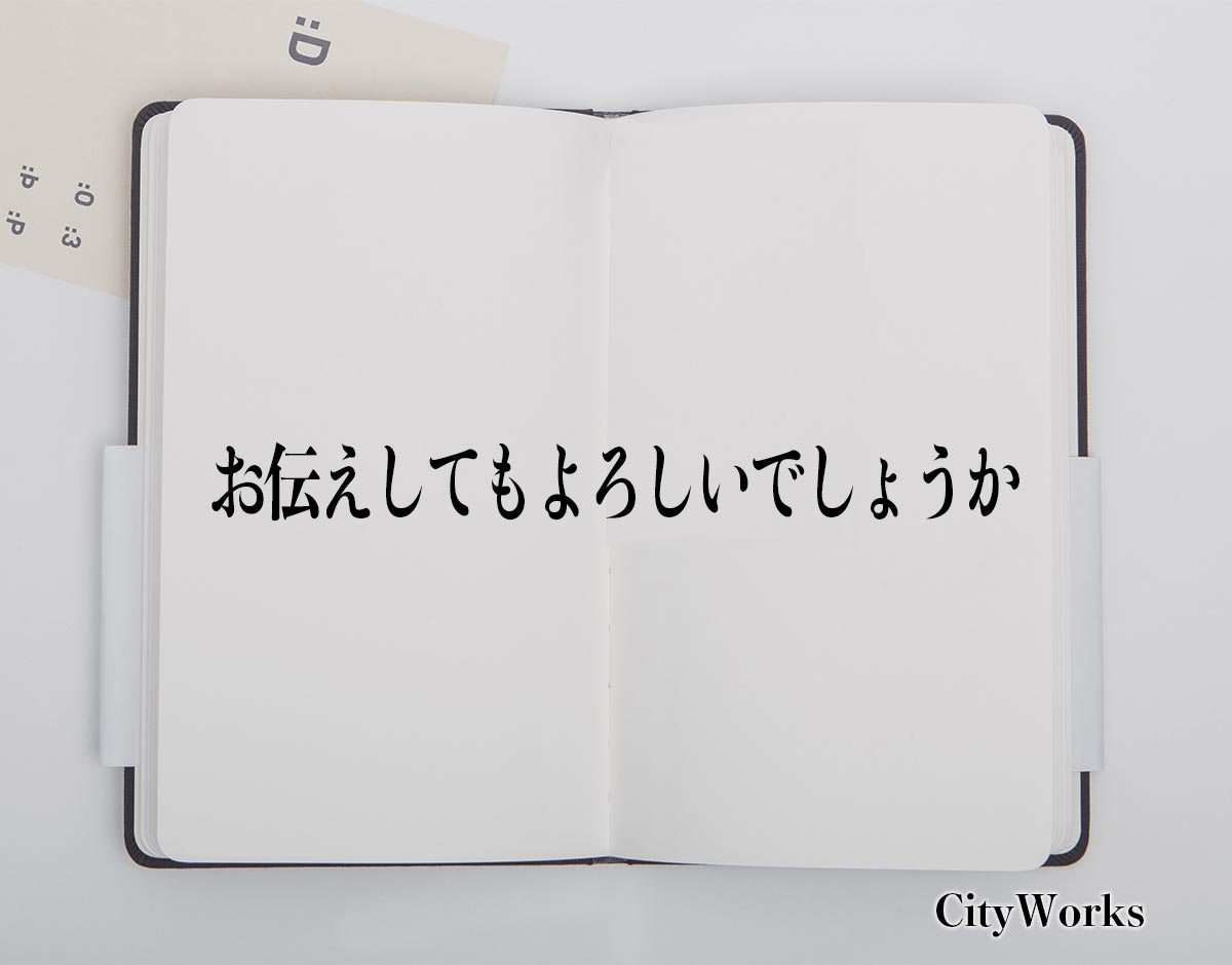 「お伝えしてもよろしいでしょうか」とは？