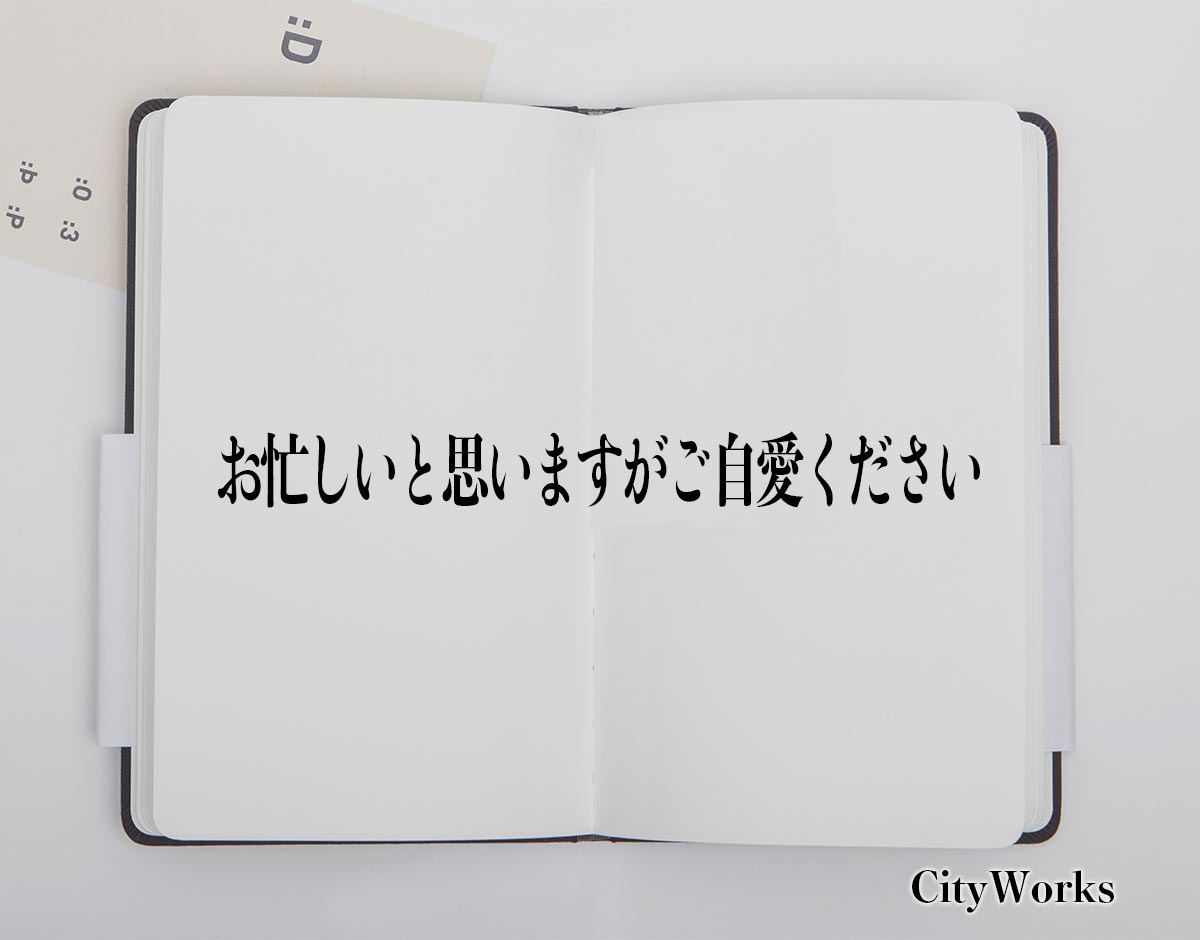 「お忙しいと思いますがご自愛ください」とは？