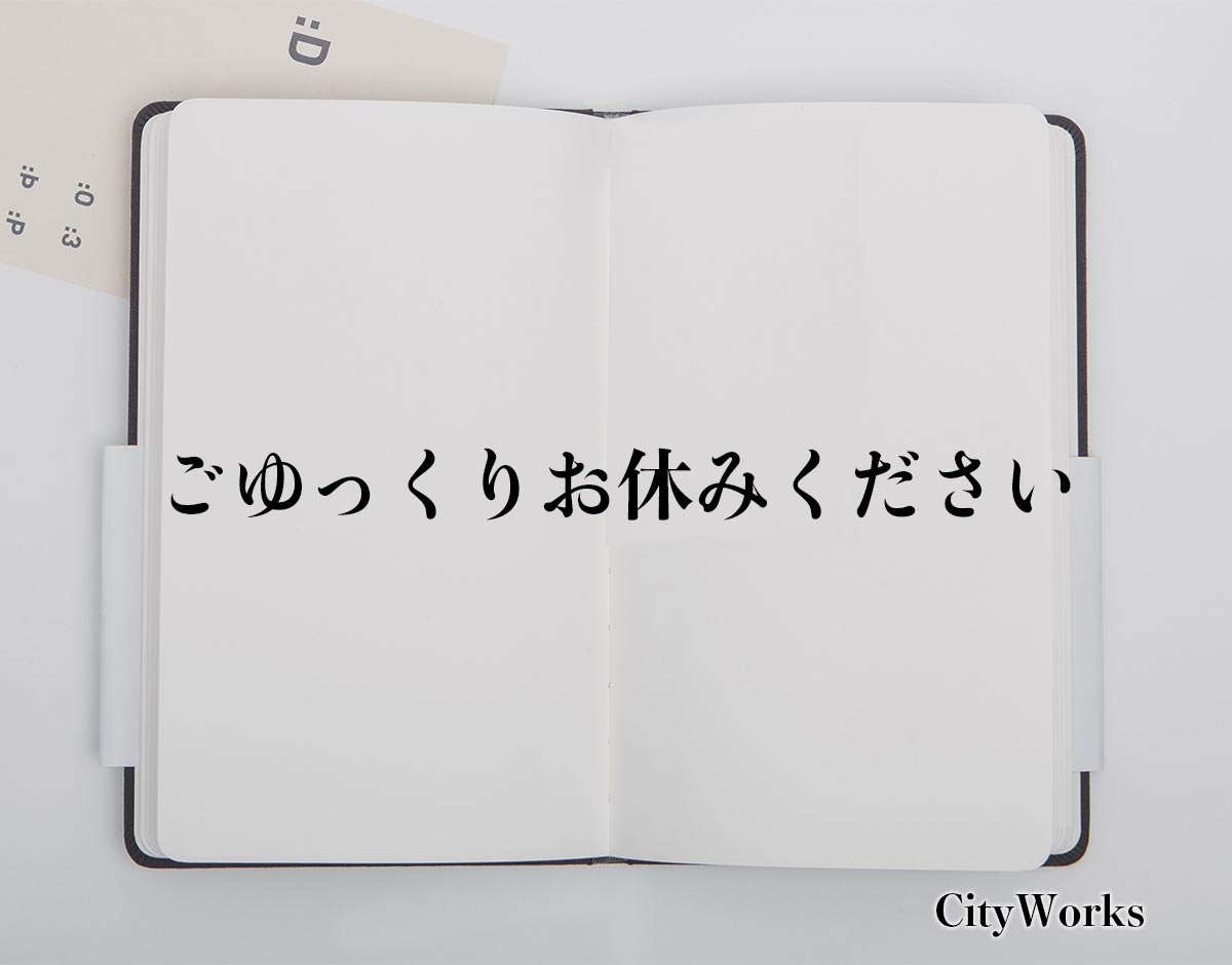 「ごゆっくりお休みください」とは？