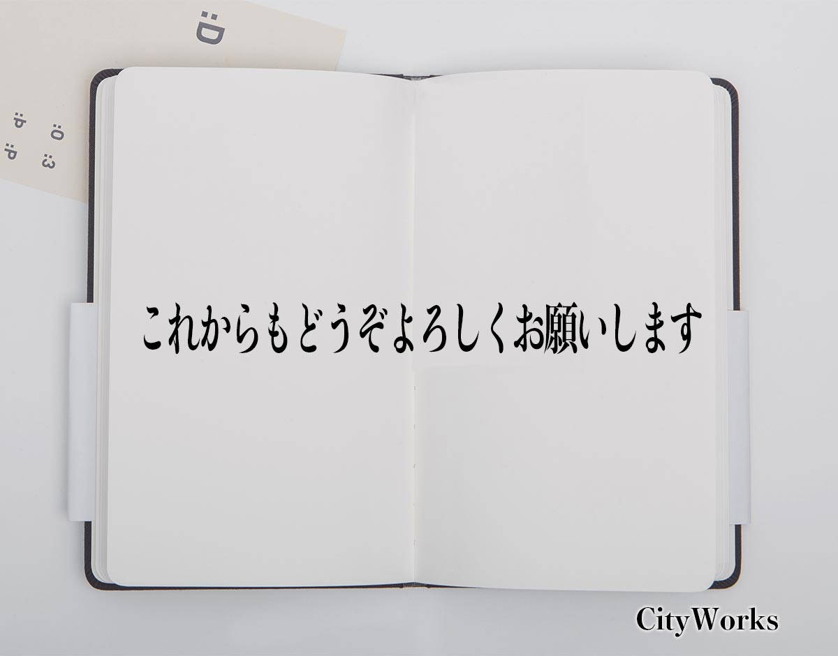 「これからもどうぞよろしくお願いします」とは？