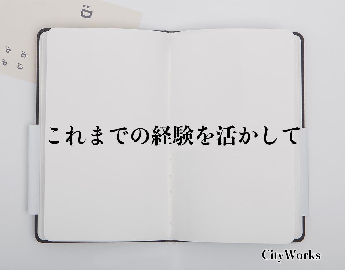 「これまでの経験を活かして」とは？