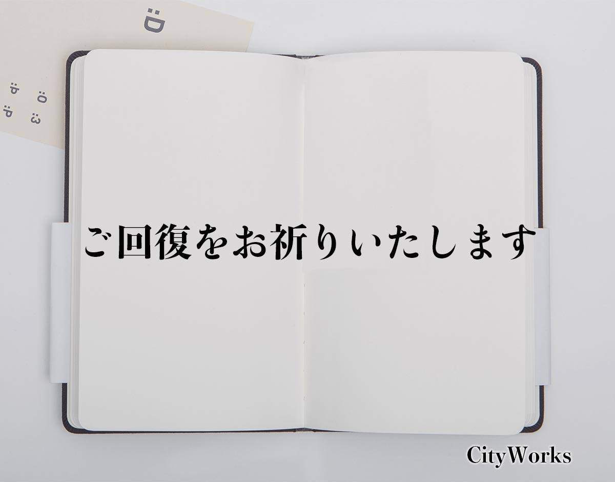 「ご回復をお祈りいたします」とは？