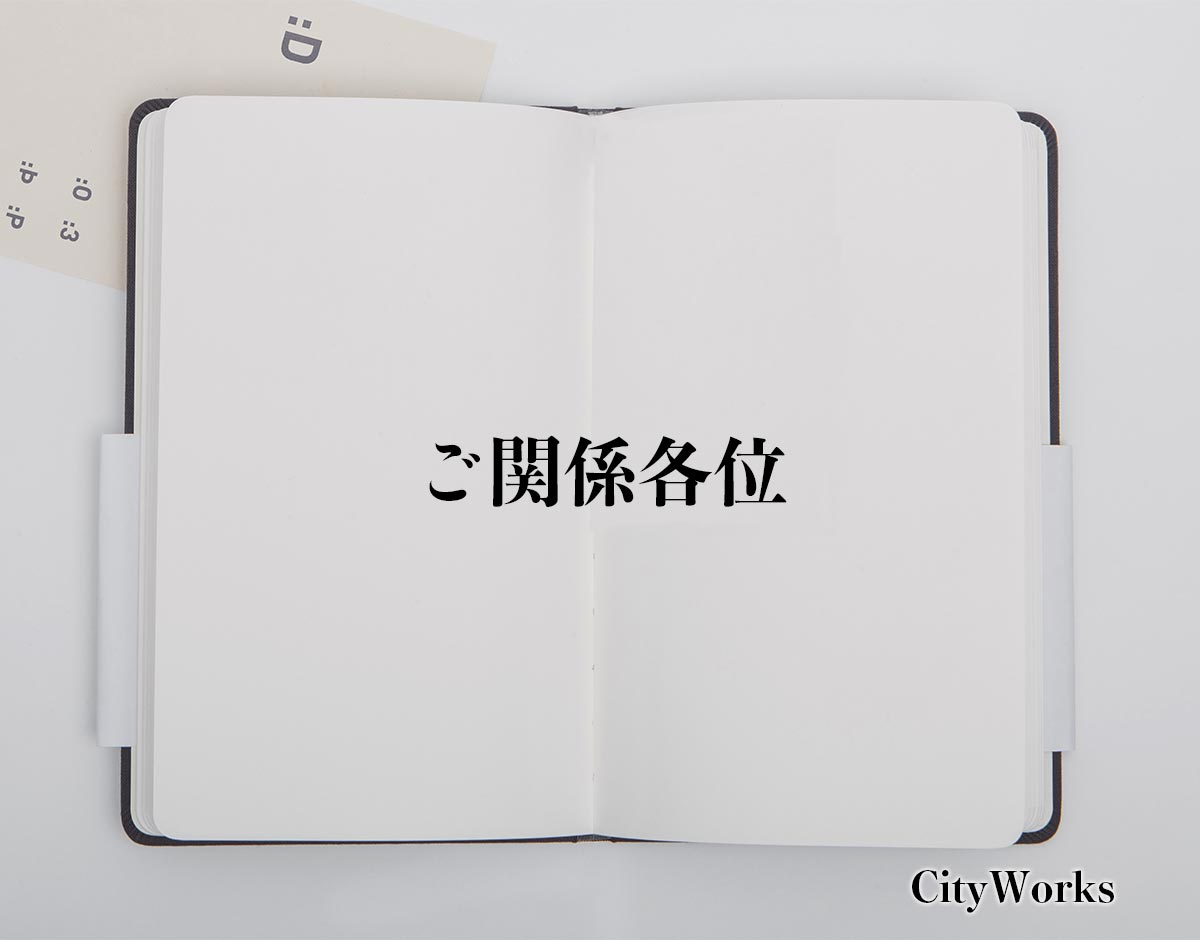 「ご関係各位」とは？