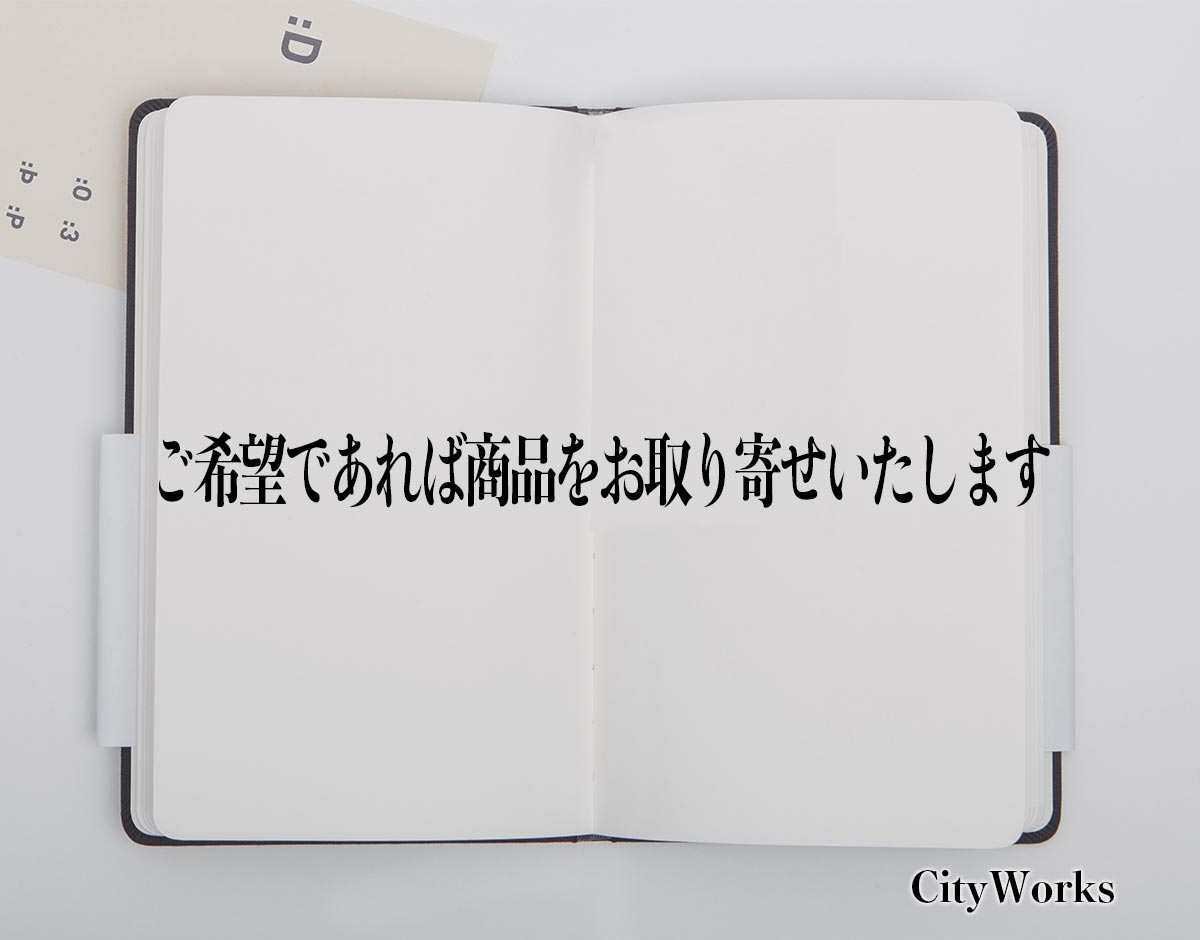 「ご希望であれば商品をお取り寄せいたします」とは？