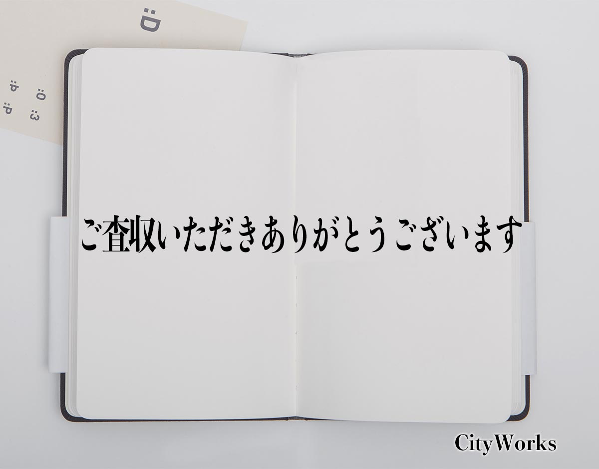 「ご査収いただきありがとうございます」とは？