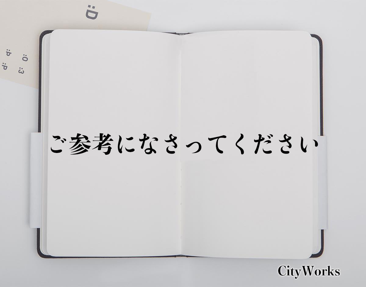 「ご参考になさってください」とは？