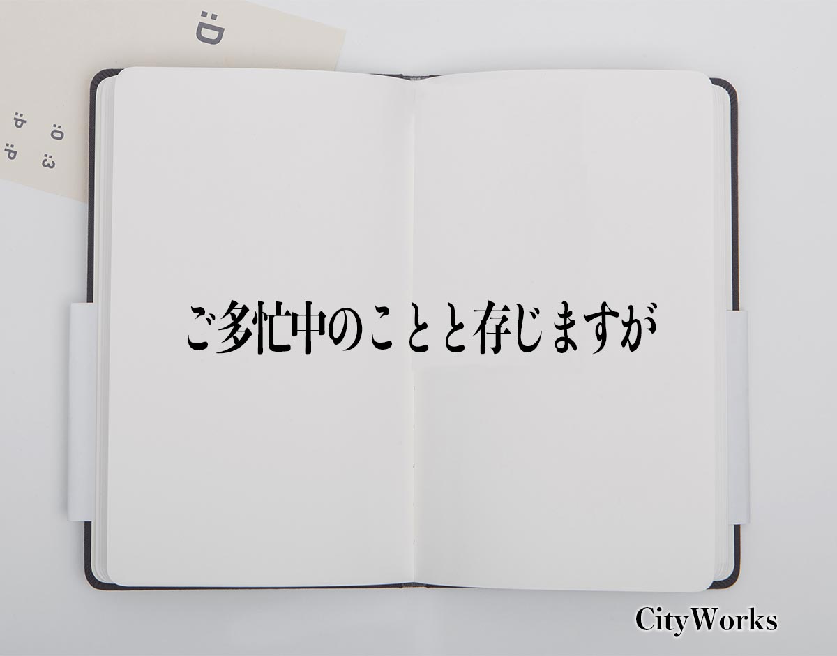 「ご多忙中のことと存じますが」とは？