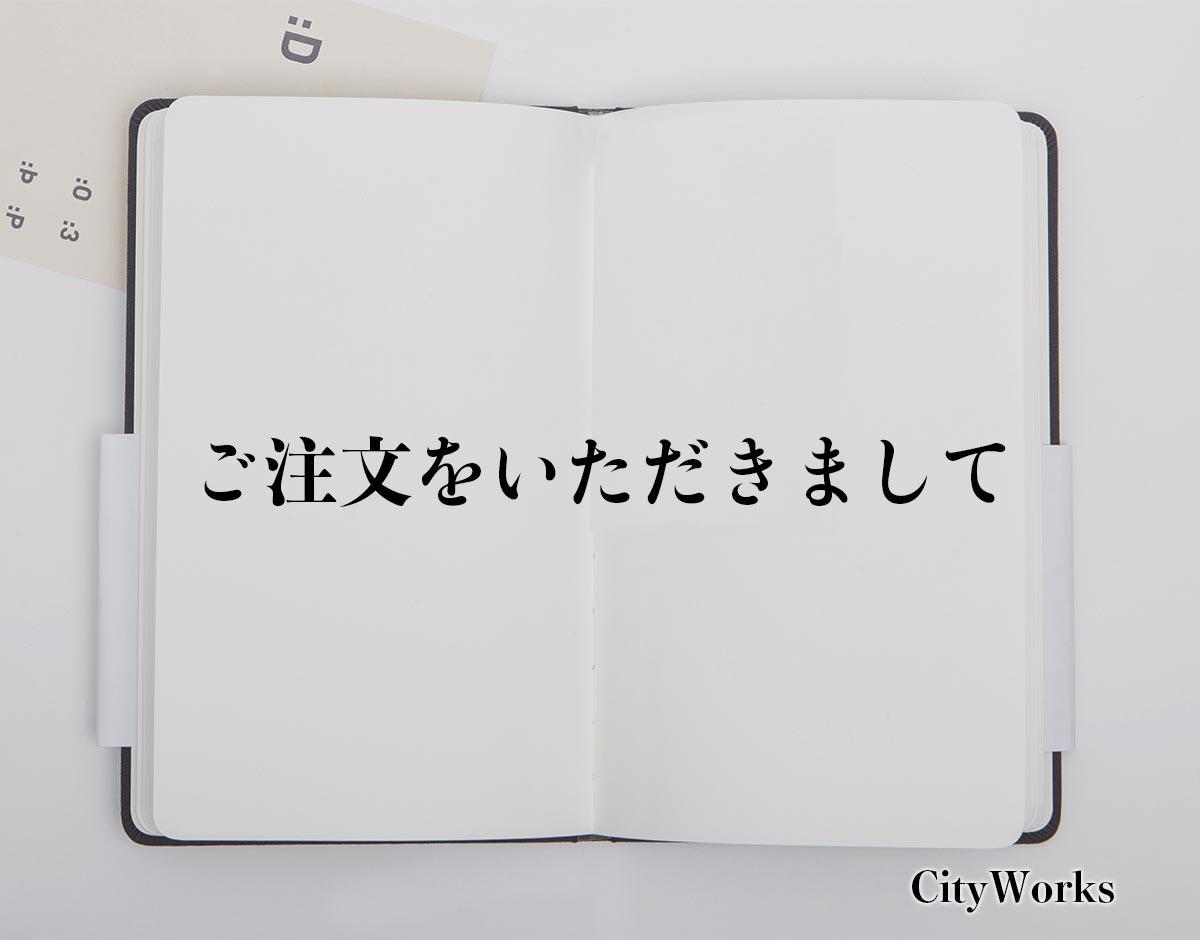 「ご注文をいただきまして」とは？