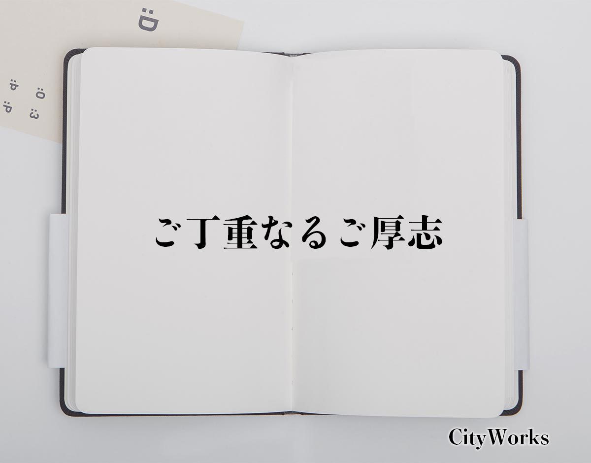 「ご丁重なるご厚志」とは？