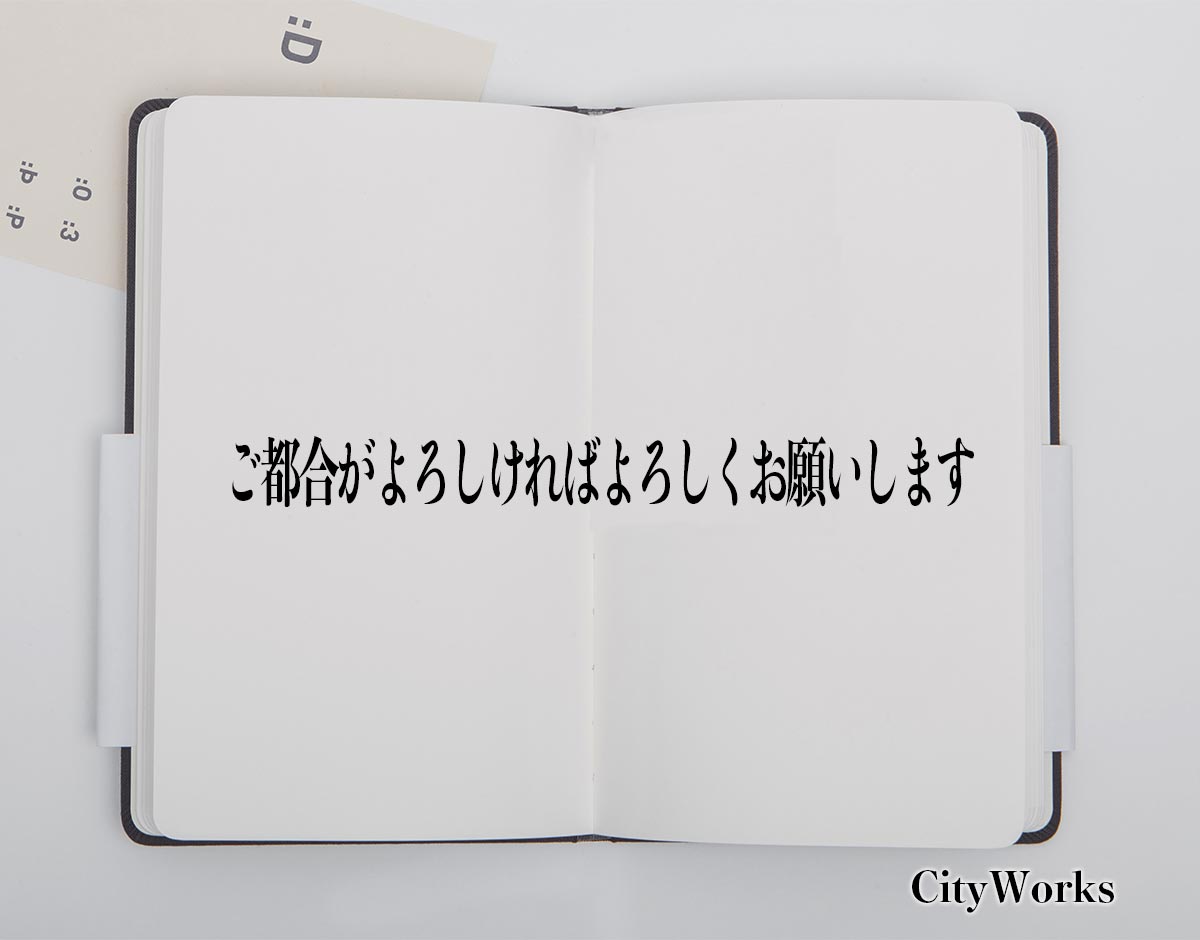 「ご都合がよろしければよろしくお願いします」とは？