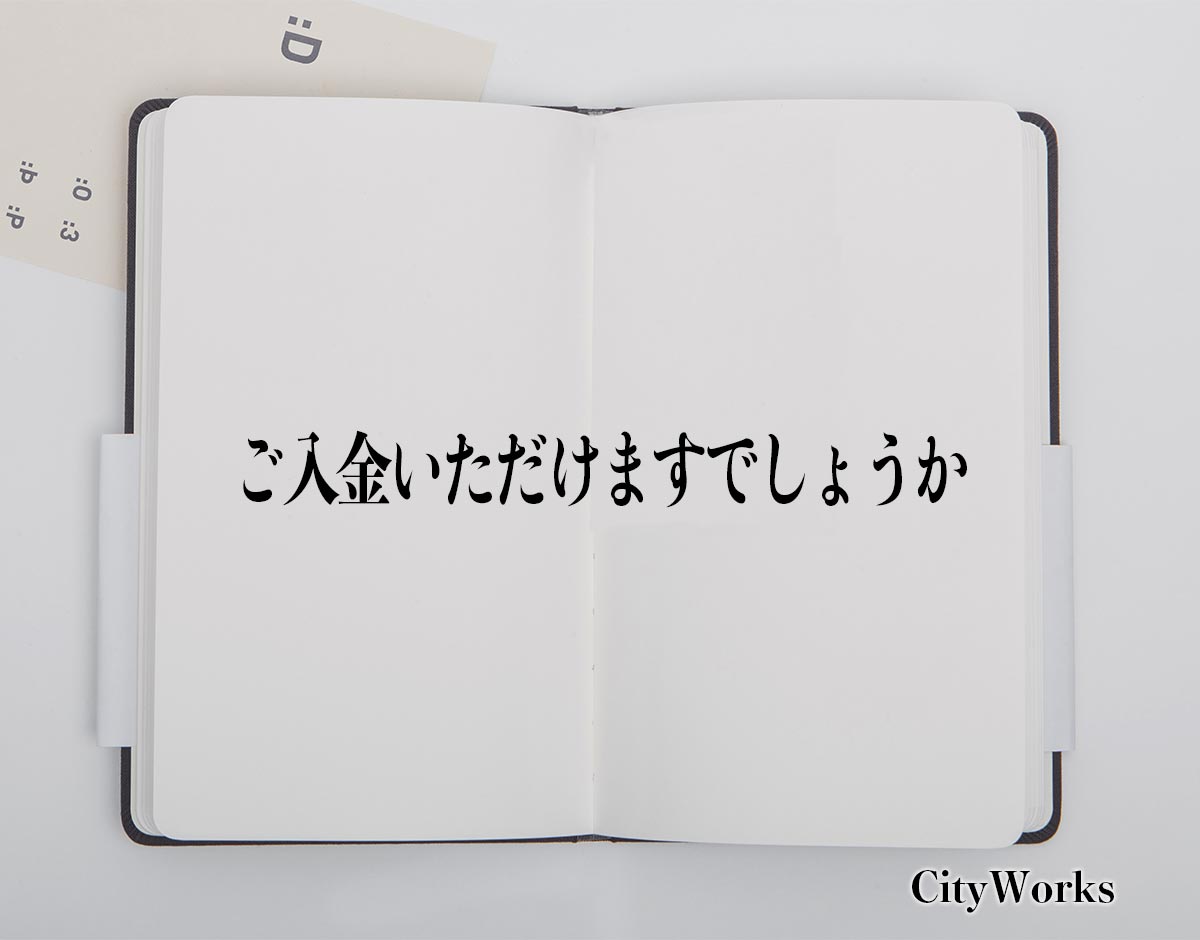 「ご入金いただけますでしょうか」とは？