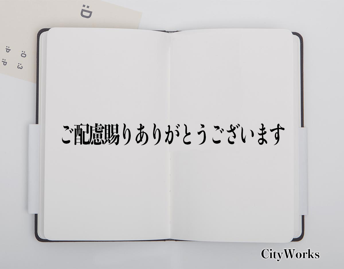 「ご配慮賜りありがとうございます」とは？