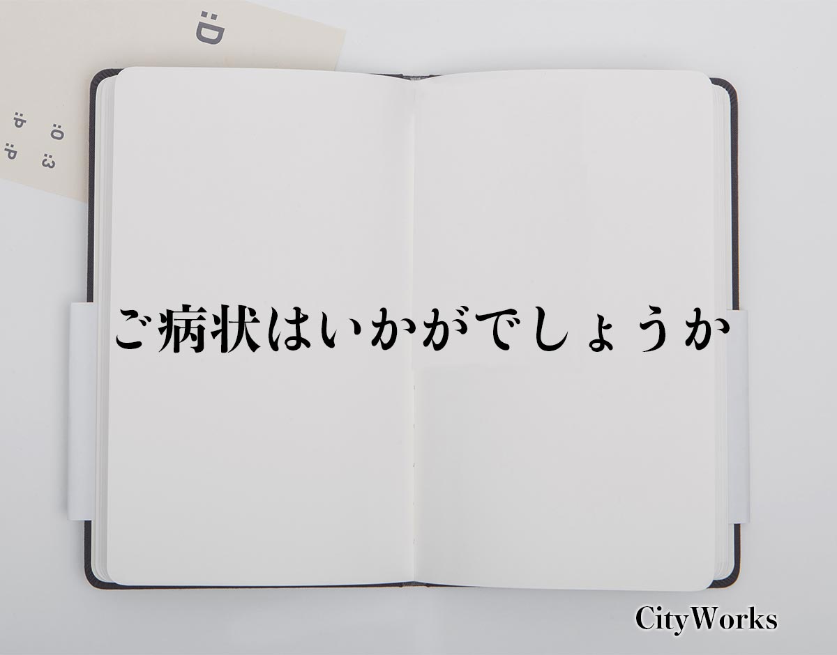 「ご病状はいかがでしょうか」とは？