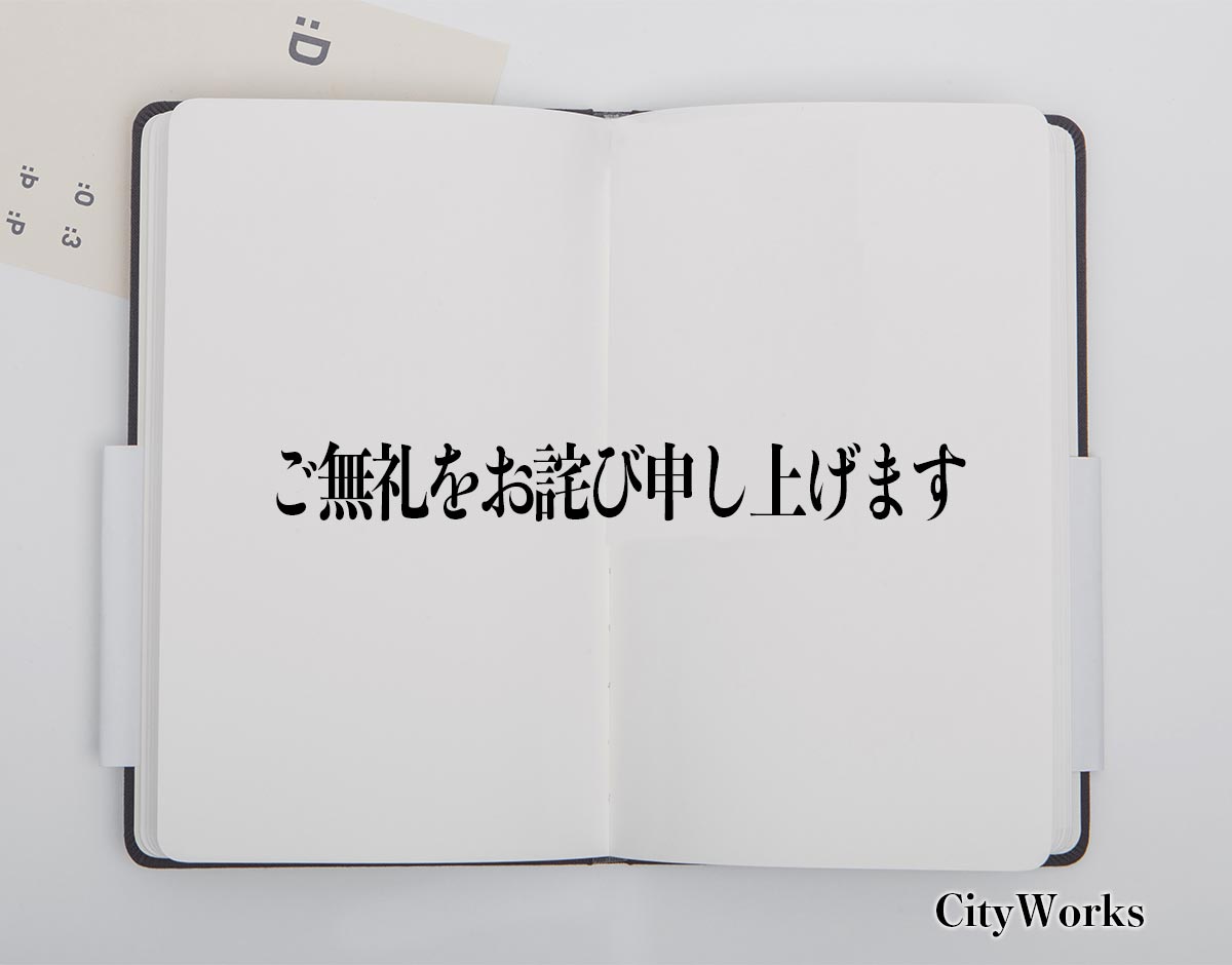 「ご無礼をお詫び申し上げます」とは？