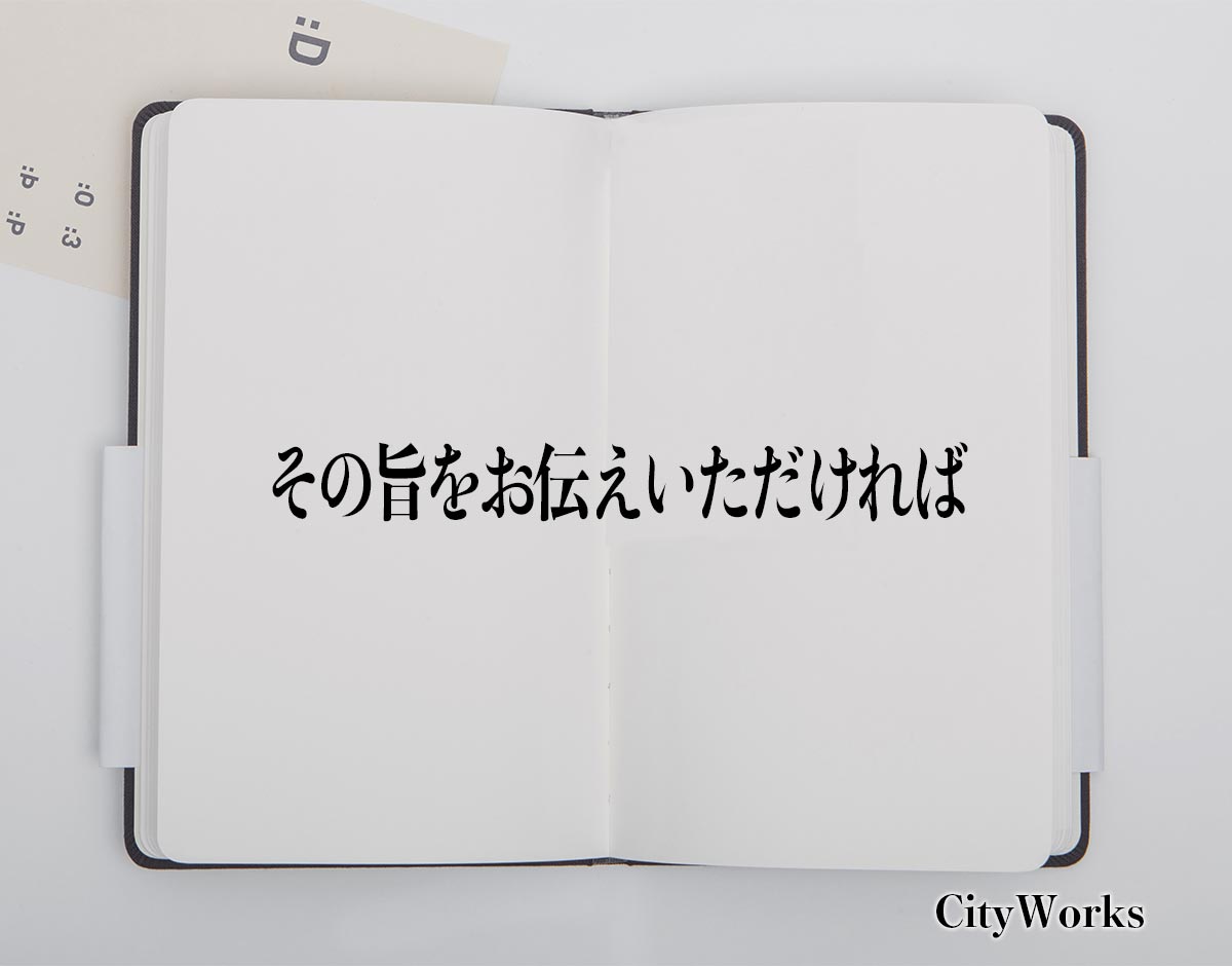 「その旨をお伝えいただければ」とは？