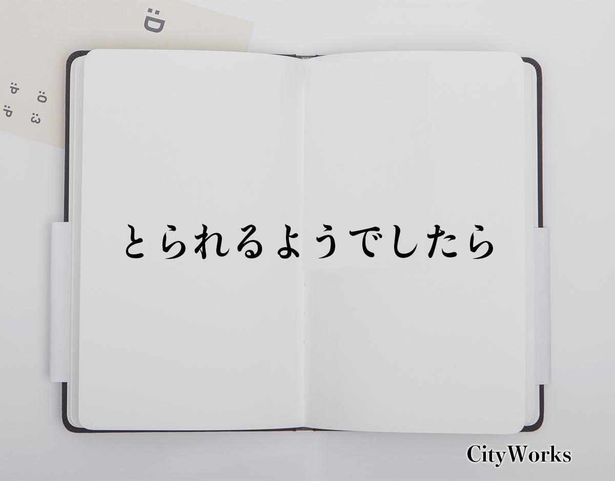 「とられるようでしたら」とは？