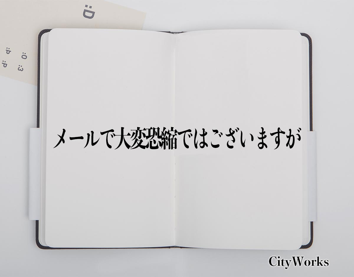 「メールで大変恐縮ではございますが」とは？