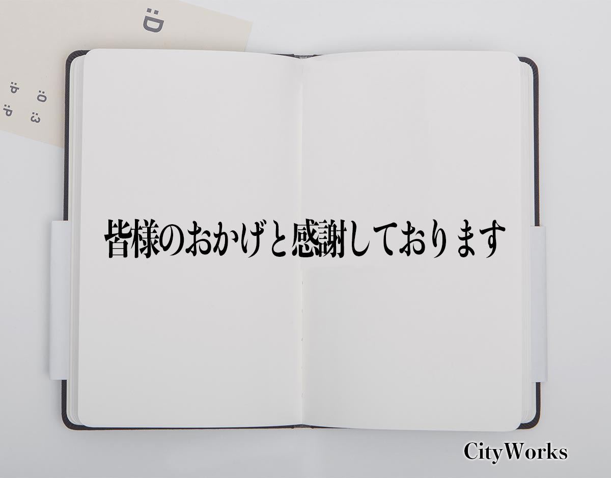 「皆様のおかげと感謝しております」とは？