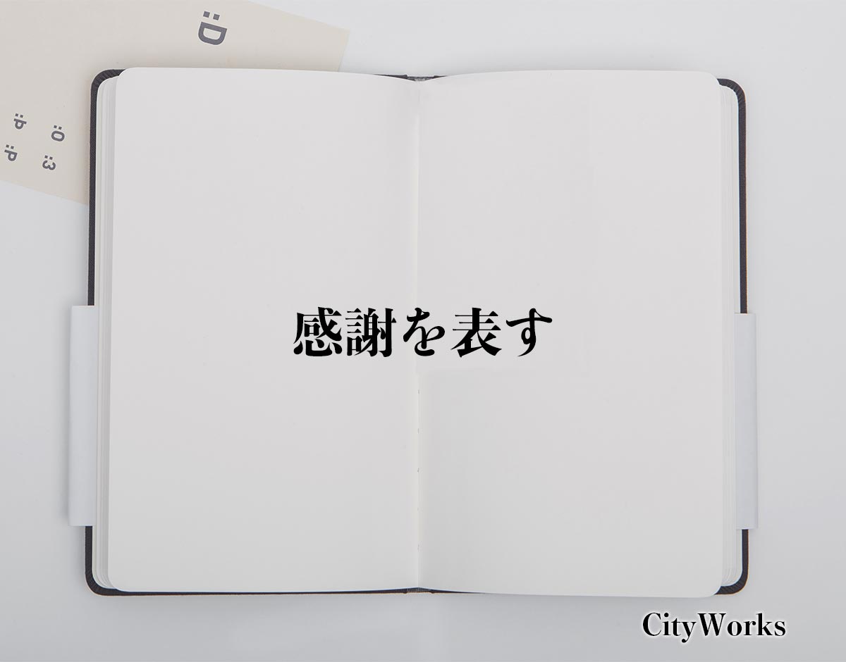 「感謝を表す」とは？