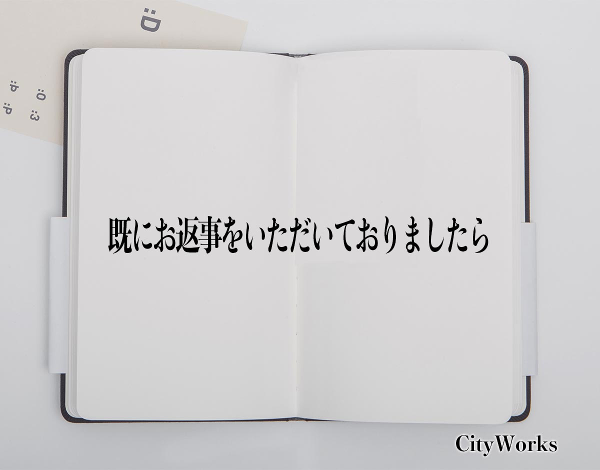 「既にお返事をいただいておりましたら」とは？