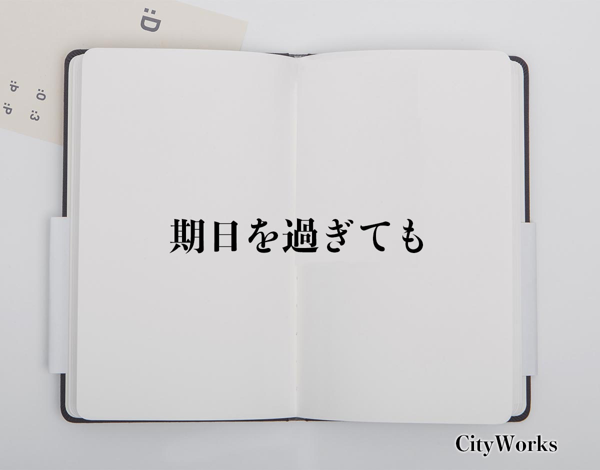 「期日を過ぎても」とは？