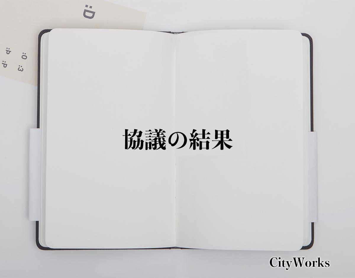 「協議の結果」とは？