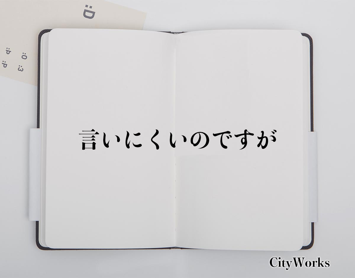 「言いにくいのですが」とは？