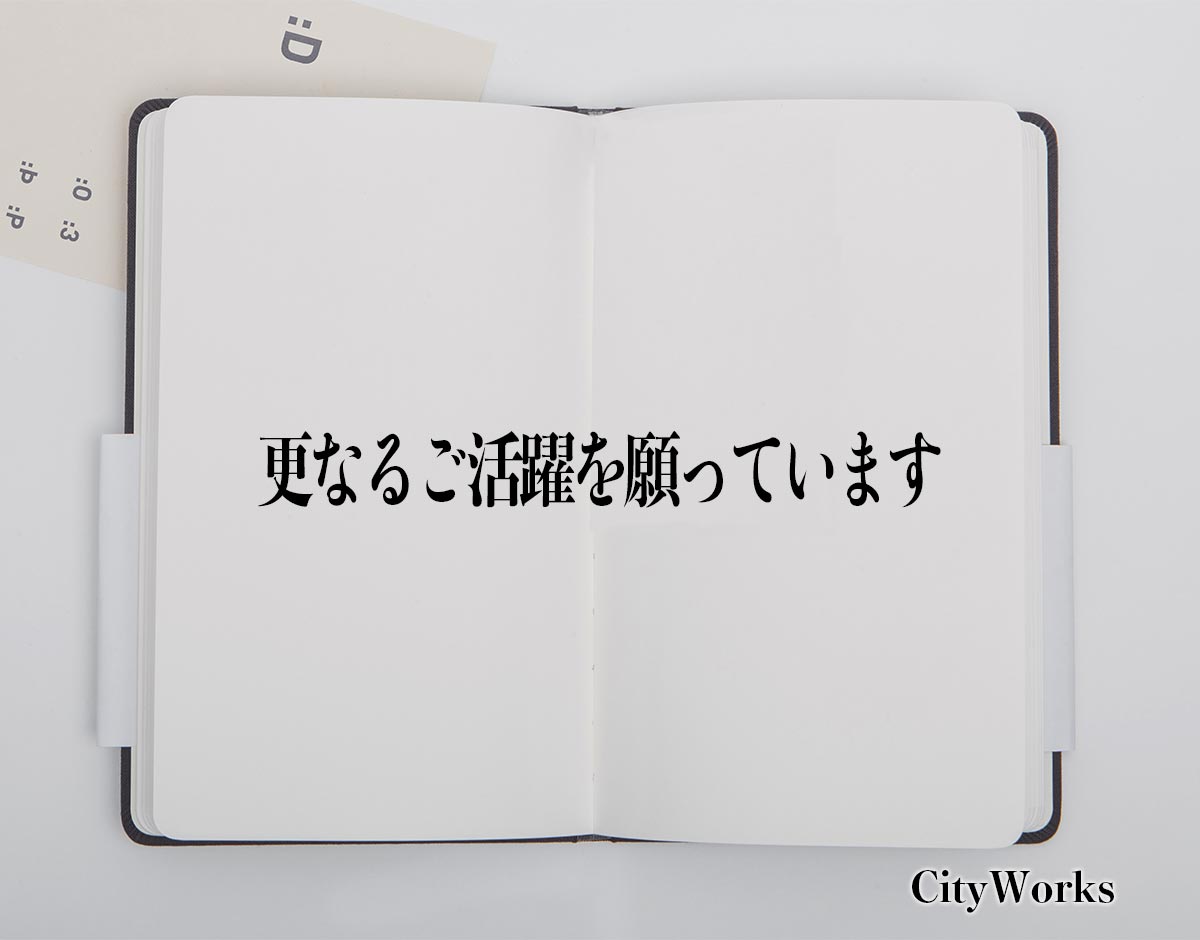 「更なるご活躍を願っています」とは？