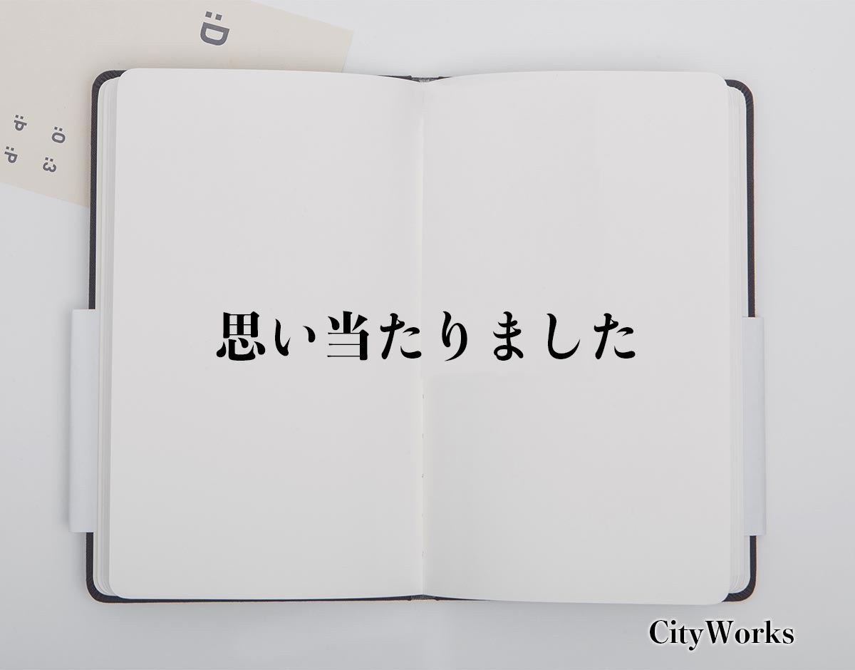 「思い当たりました」とは？