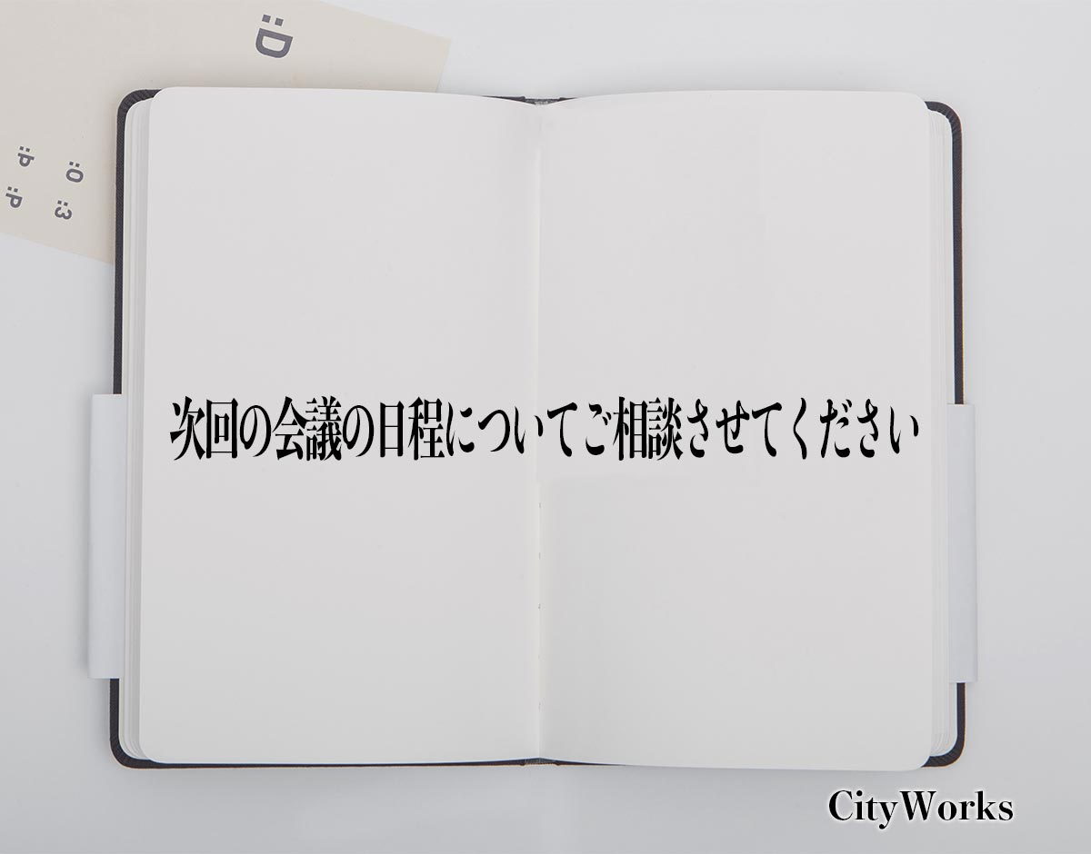 「次回の会議の日程についてご相談させてください」とは？