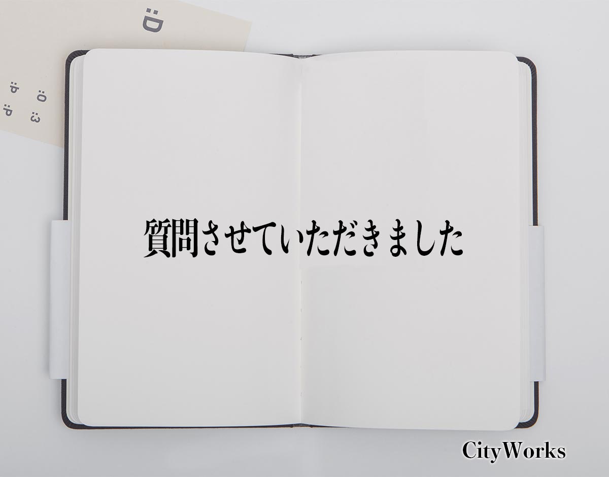 「質問させていただきました」とは？