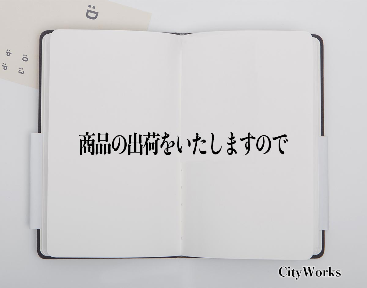 「商品の出荷をいたしますので」とは？