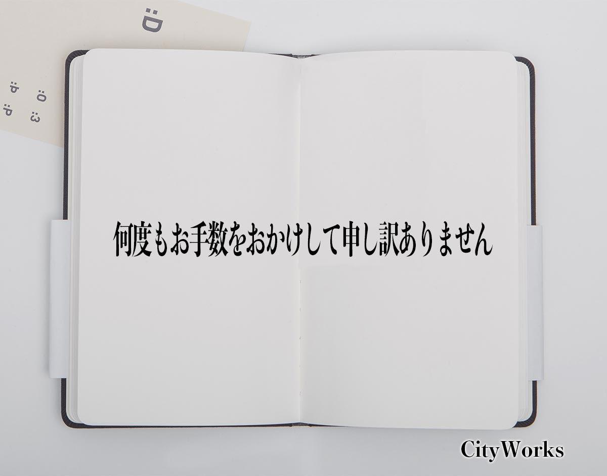 「何度もお手数をおかけして申し訳ありません」とは？