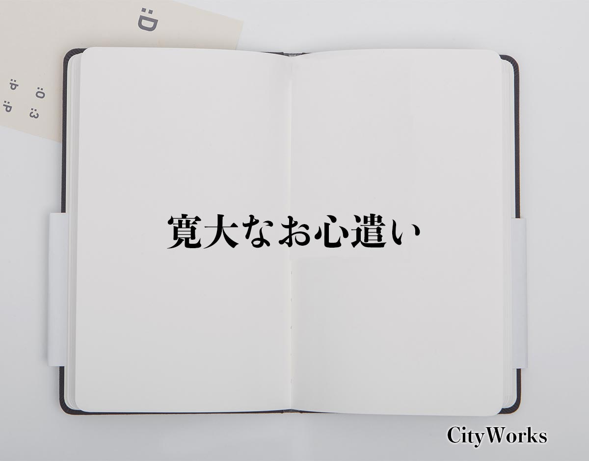 「寛大なお心遣い」とは？