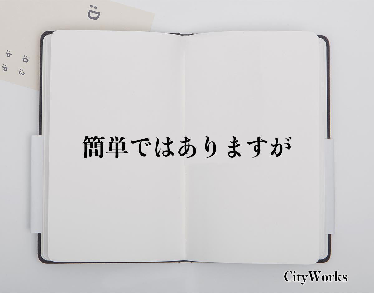 「簡単ではありますが」とは？