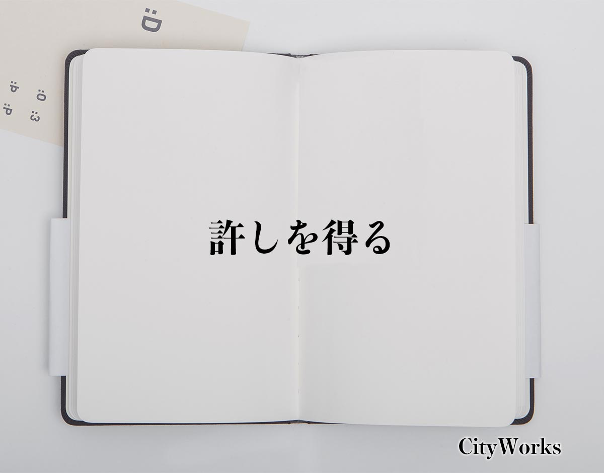 「許しを得る」とは？