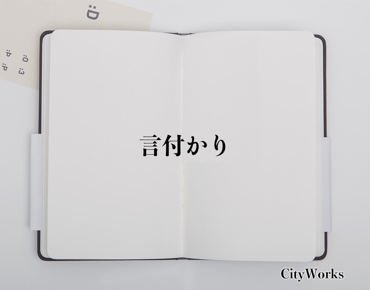 「言付かり」とは？