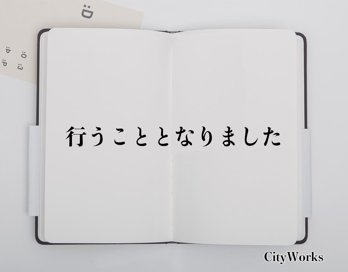 「行うこととなりました」とは？