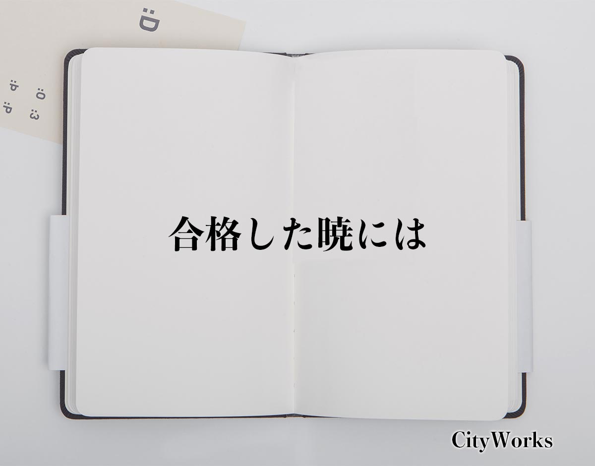 「合格した暁には」とは？