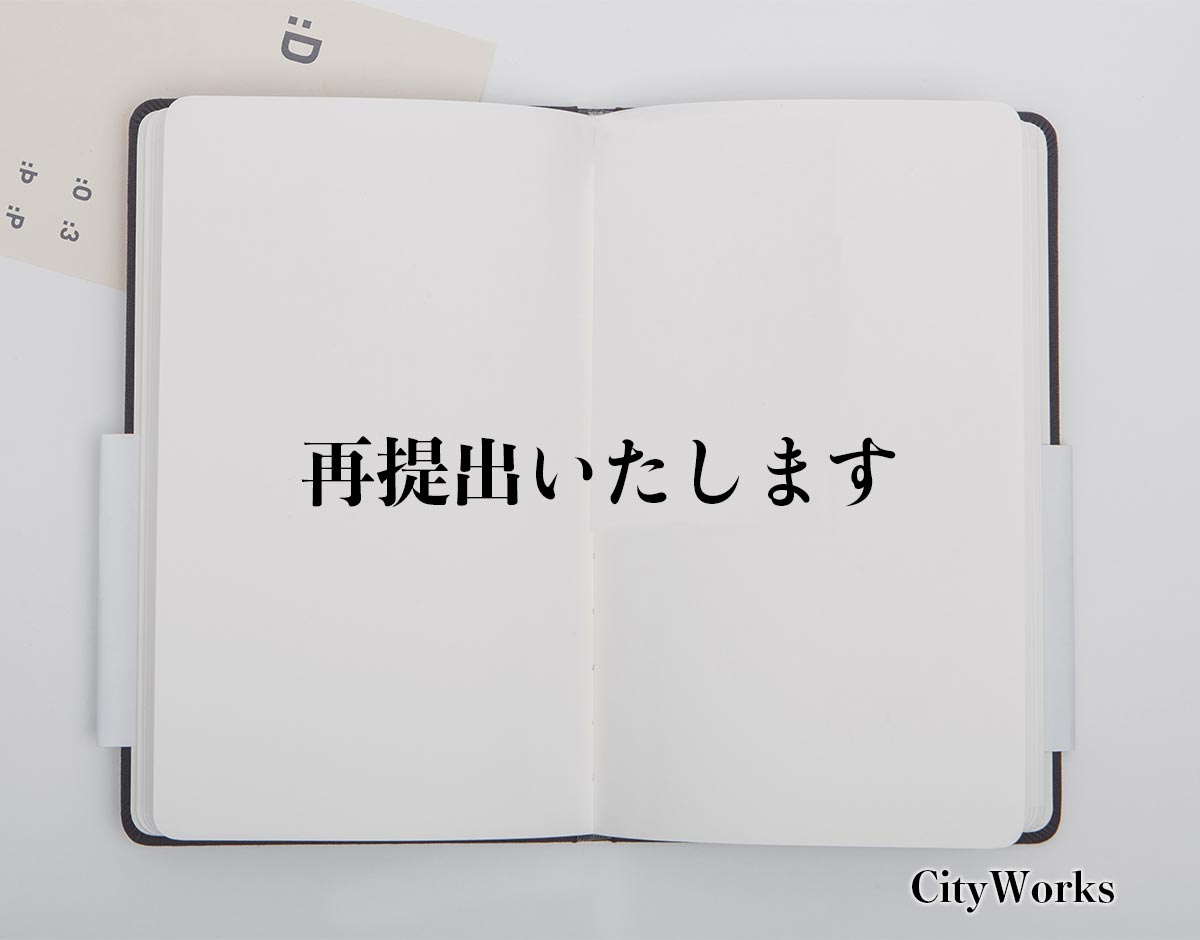 「再提出いたします」とは？